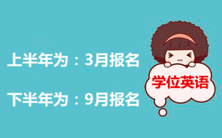 成人學(xué)位英語考試報(bào)名為3月和9月