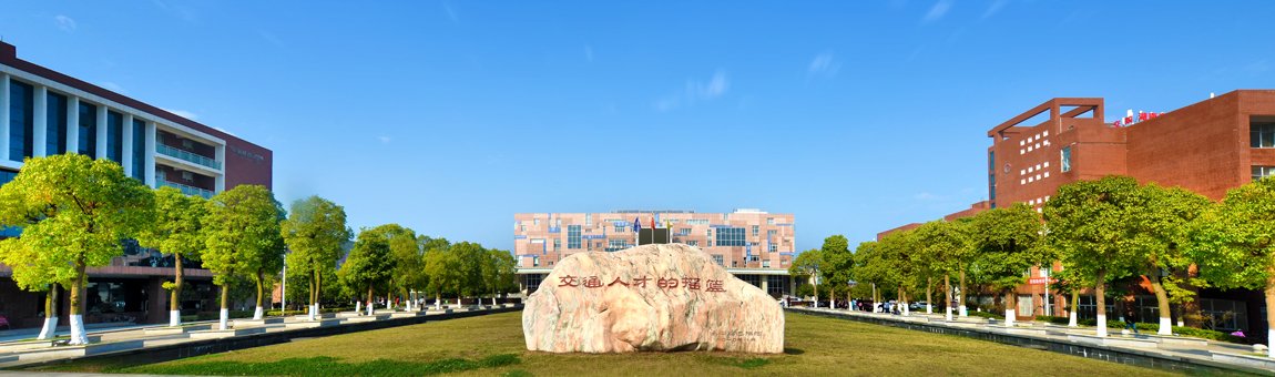 湖南交通職業(yè)技術學院