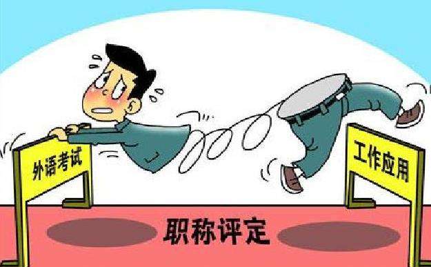 成人高考評(píng)職稱