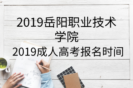 岳陽職業(yè)技術學院成人高考