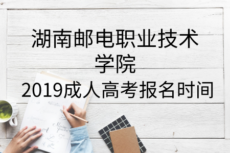 湖南郵電職業(yè)技術(shù)學(xué)院成人高考