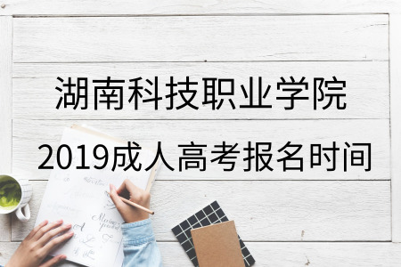 湖南科技職業(yè)學院成人高考報名
