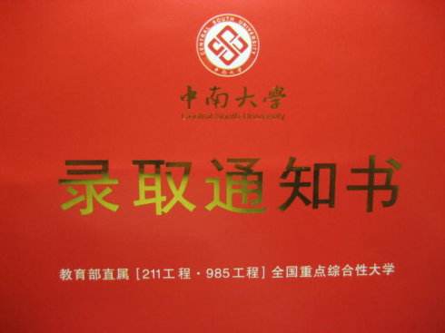 湖南成考錄取通知書(shū)